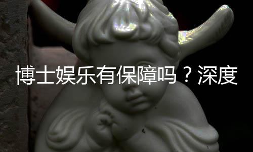 博士娱乐有保障吗？深度解析平台安全性与玩家真实体验
