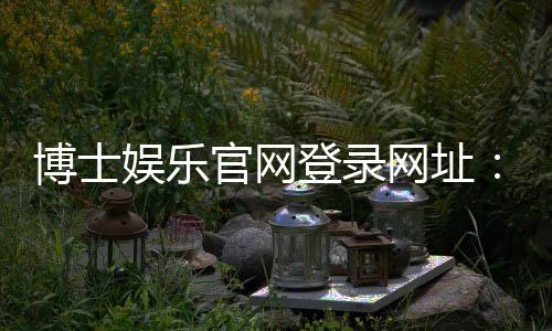 博士娱乐官网登录网址：轻松注册畅享顶级棋牌游戏盛宴