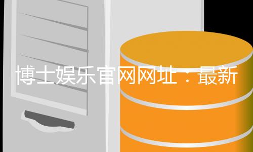 博士娱乐官网网址：最新登录入口与优惠活动一览