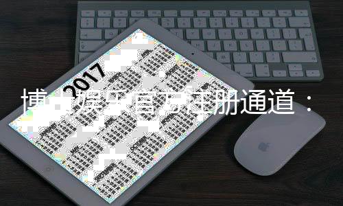 博士娱乐官方注册通道：快速开户指南与独家优惠解析