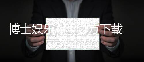 博士娱乐APP官方下载通道：安全注册与畅玩攻略