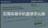 友博体育手机登录怎么操作？一站式手机登录注册教程、下载入口与常见问题安全设置详解