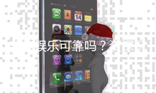 凯旋娱乐可靠吗？资深玩家亲测平台安全性与游戏体验