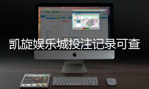 凯旋娱乐城投注记录可查吗？一文详解查询方法与注意事项