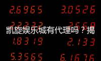 凯旋娱乐城有代理吗？揭秘代理加盟条件与流程
