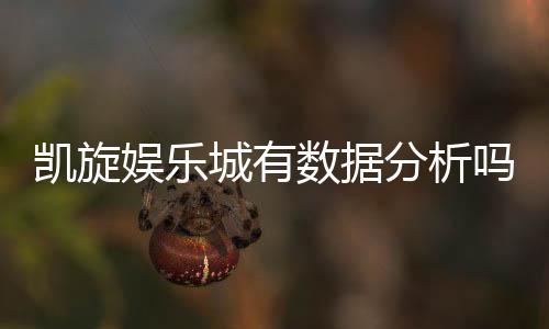 凯旋娱乐城有数据分析吗？深度解析其数据统计与玩家胜率