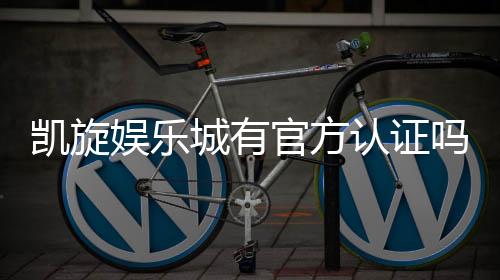 凯旋娱乐城有官方认证吗?深度解析其正规性与安全资质