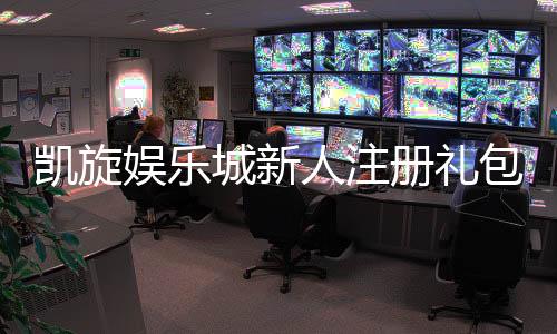 凯旋娱乐城新人注册礼包：首存福利与独家优惠等你拿