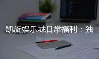 凯旋娱乐城日常福利：独家优惠与惊喜礼包天天享不停