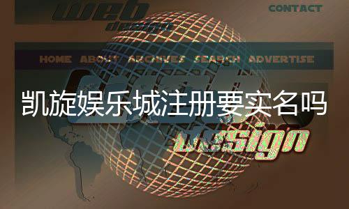 凯旋娱乐城注册要实名吗？实名认证流程及注意事项详解