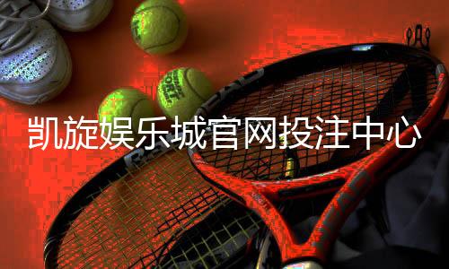 凯旋娱乐城官网投注中心：畅享顶级电子游艺与真人娱乐体验