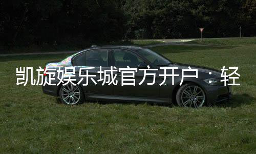凯旋娱乐城官方开户：轻松注册指南与独家优惠解析