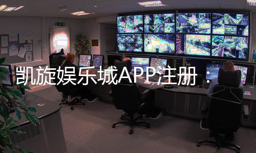凯旋娱乐城APP注册：轻松三步完成畅享顶级游戏体验