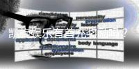 凯旋娱乐有首充奖励吗？揭秘新人首充福利与领取攻略