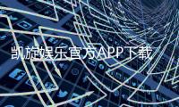 凯旋娱乐官方APP下载：畅享顶级棋牌电游的尊贵体验