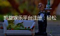 凯旋娱乐平台注册：轻松完成开户畅享顶级游戏体验