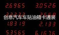 创意汽车车贴油箱卡通装饰用品新手上路实习标志搞笑个性车身贴纸