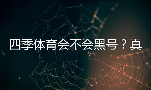 四季体育会不会黑号？真相揭秘、用户反馈与防封号实用攻略