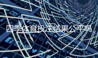 四季体育投注结果公平吗？公平性真相、判定方法与防骗攻略