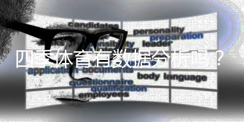 四季体育有数据分析吗？详解数据功能、来源与实战应用
