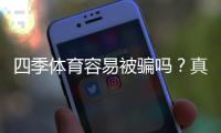 四季体育容易被骗吗？真相揭秘与新手防骗攻略