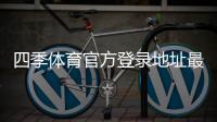 四季体育官方登录地址最新入口：官方登录方法、安全验证与常见问题解答