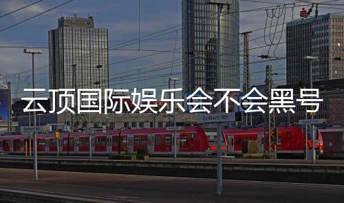 云顶国际娱乐会不会黑号？深度解析平台安全性与防黑技巧