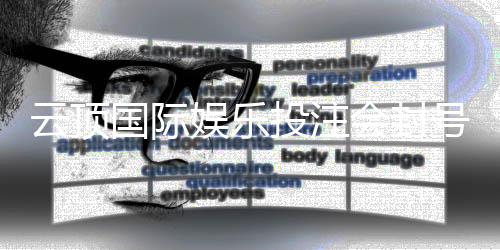 云顶国际娱乐投注会封号吗?深度解析平台风控与账号安全策略