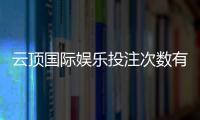 云顶国际娱乐投注次数有限制吗？详解平台规则与玩法技巧