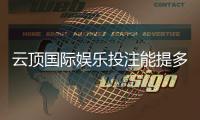 云顶国际娱乐投注能提多少钱？揭秘提款额度与到账时间