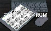 云顶国际娱乐投注预测准吗？资深玩家揭秘真实命中率与技巧