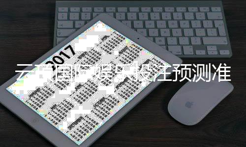 云顶国际娱乐投注预测准吗？资深玩家揭秘真实命中率与技巧