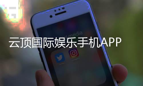 云顶国际娱乐手机APP下载：畅享顶级棋牌电游的移动娱乐体验