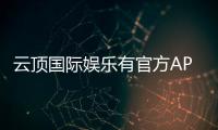 云顶国际娱乐有官方APP吗？一文详解下载与使用指南