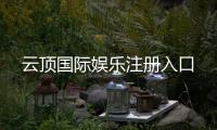 云顶国际娱乐注册入口