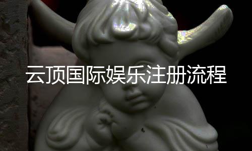 云顶国际娱乐注册流程