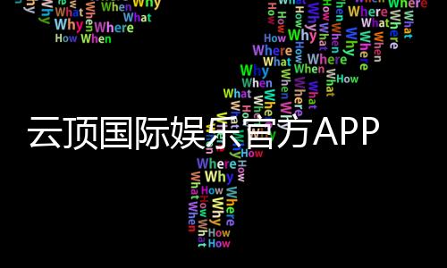 云顶国际娱乐官方APP下载：畅享顶级棋牌电游的豪华体验