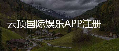 云顶国际娱乐APP注册：轻松三步完成下载安装及首存优惠攻略