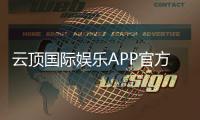 云顶国际娱乐APP官方下载通道：畅享顶级棋牌电游的快捷通道