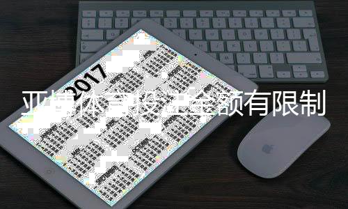 亚博体育投注金额有限制吗？充值、单注与日累计限额及常见规则详解