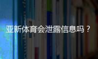 亚新体育会泄露信息吗？隐私风险评估、真实案例与防护方法一文看懂