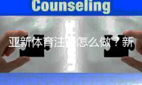 亚新体育注册怎么做？新手快速注册流程与账号安全常见问题详解