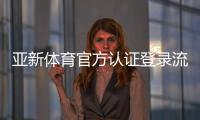 亚新体育官方认证登录流程详解：新手注册、账号认证与常见故障处理
