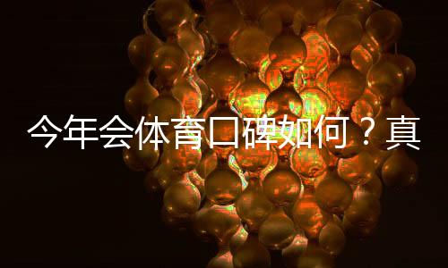 今年会体育口碑如何？真人评价、服务体验与安全性全面解析