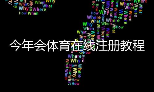 今年会体育在线注册教程：详细步骤、安全验证与新手优惠解析