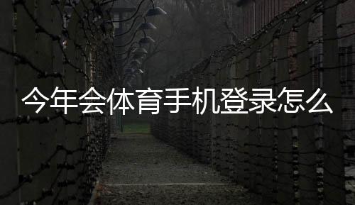今年会体育手机登录怎么操作？新手注册与登录步骤详解及常见问题解决