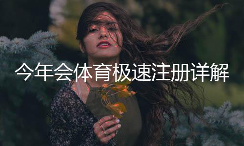 今年会体育极速注册详解：新手注册步骤、验证流程与常见问题解决