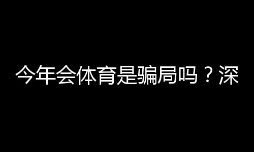 今年会体育是骗局吗？深度调查、真实用户反馈与维权攻略