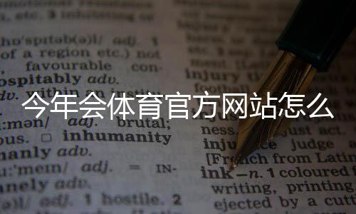 今年会体育官方网站怎么访问?官网入口、功能导航与常见问题详解