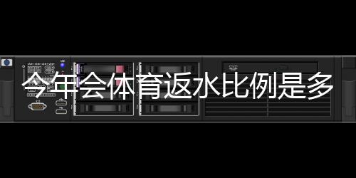 今年会体育返水比例是多少？最新返水率、计算方法与领取攻略